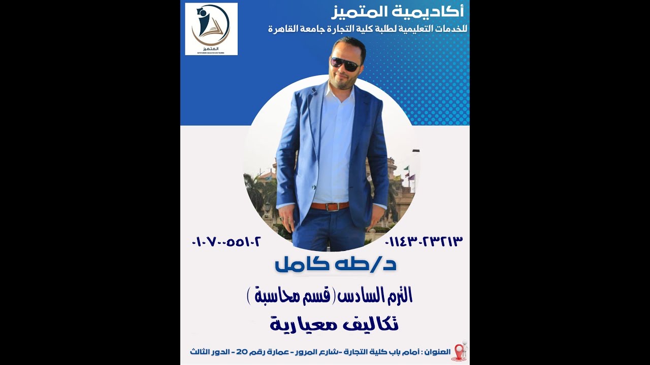 الترم السادس-شعبة محاسبة-التكاليف المعيارية المحاضرة الاولى-د/طه كامل 01143023213