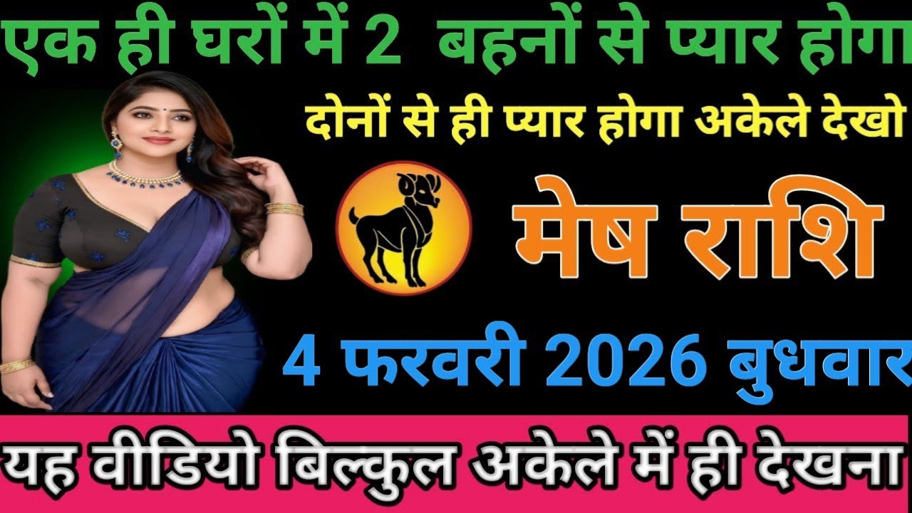 #मेष राशि वालों एक ही घरों में दो बहनों से प्यार होगा दोनों से ही प्यार होगा अकेले देखो#