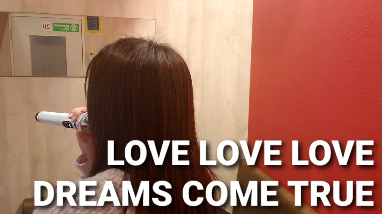 歌ってみた🎵LOVE LOVE LOVE🎵DREAMS COME TRUE