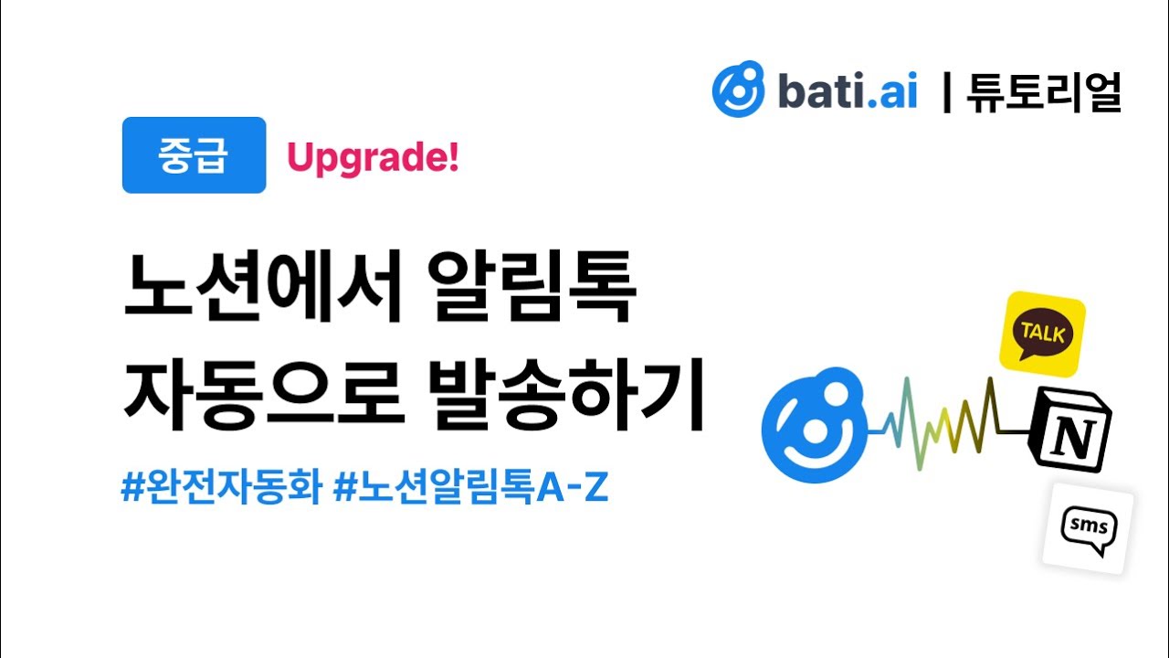 노션에서 맞춤 알림톡 발송 자동화 기능 NEW 업그레이드! 이제 완전자동화 할 수 있어요! (ft.바티)💪🚀