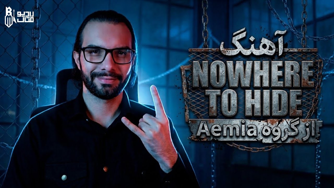 ری&zwnj;اکشن و تحلیل آهنگ Nowhere To Hide از Aemia