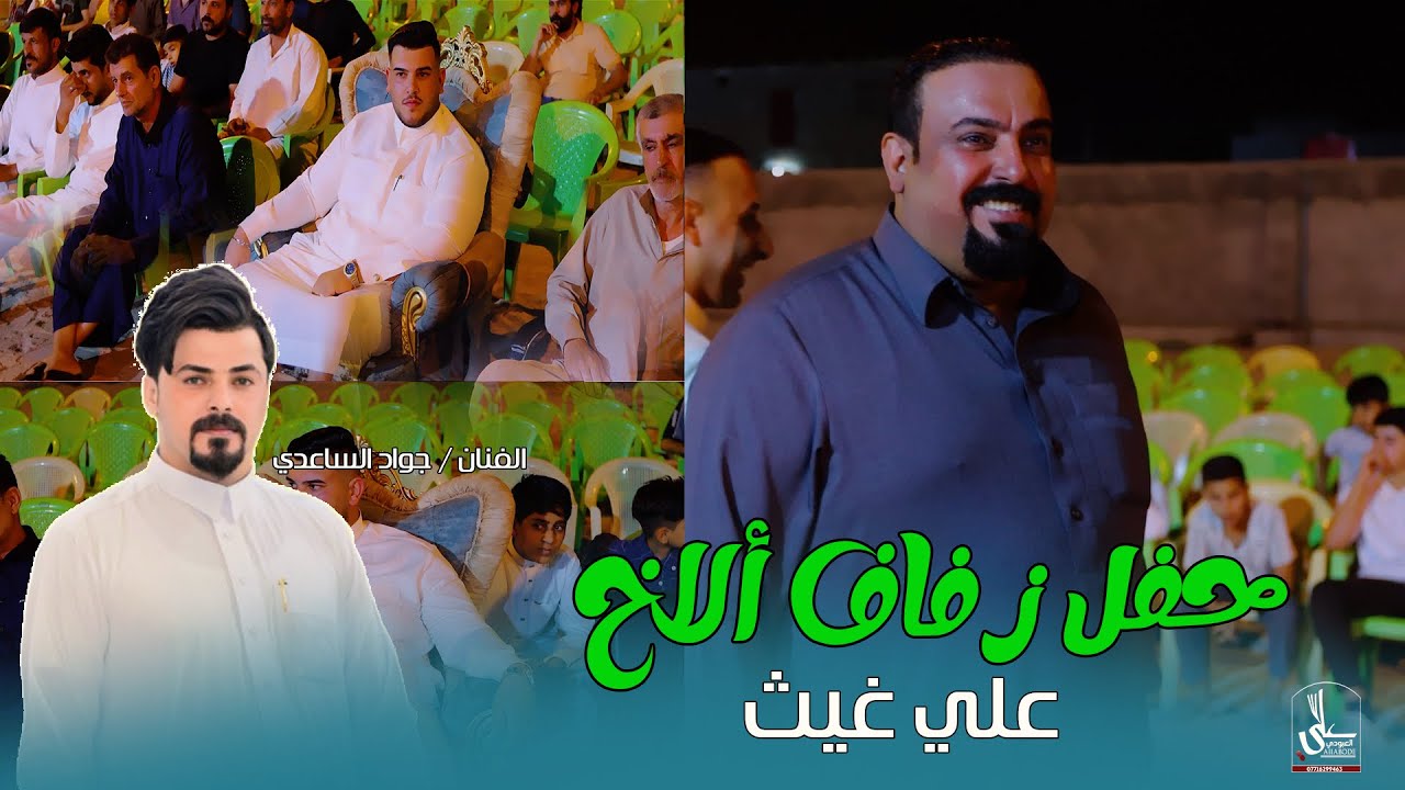 حفل زفاف لاخ الحبيب / علي غيث / بحضور الفنان اجواد الساعدي  2025 الف الف مبروك 🎉