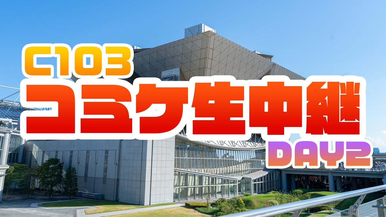 【コミケC103】冬コミ会場からライブ配信【DAY2】