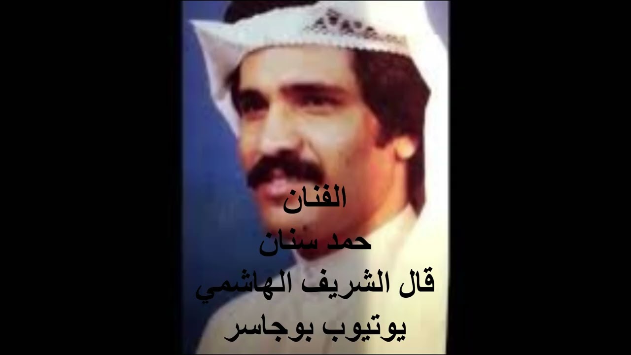 الفنان حمد سنان- قال الشريف الهاشمي