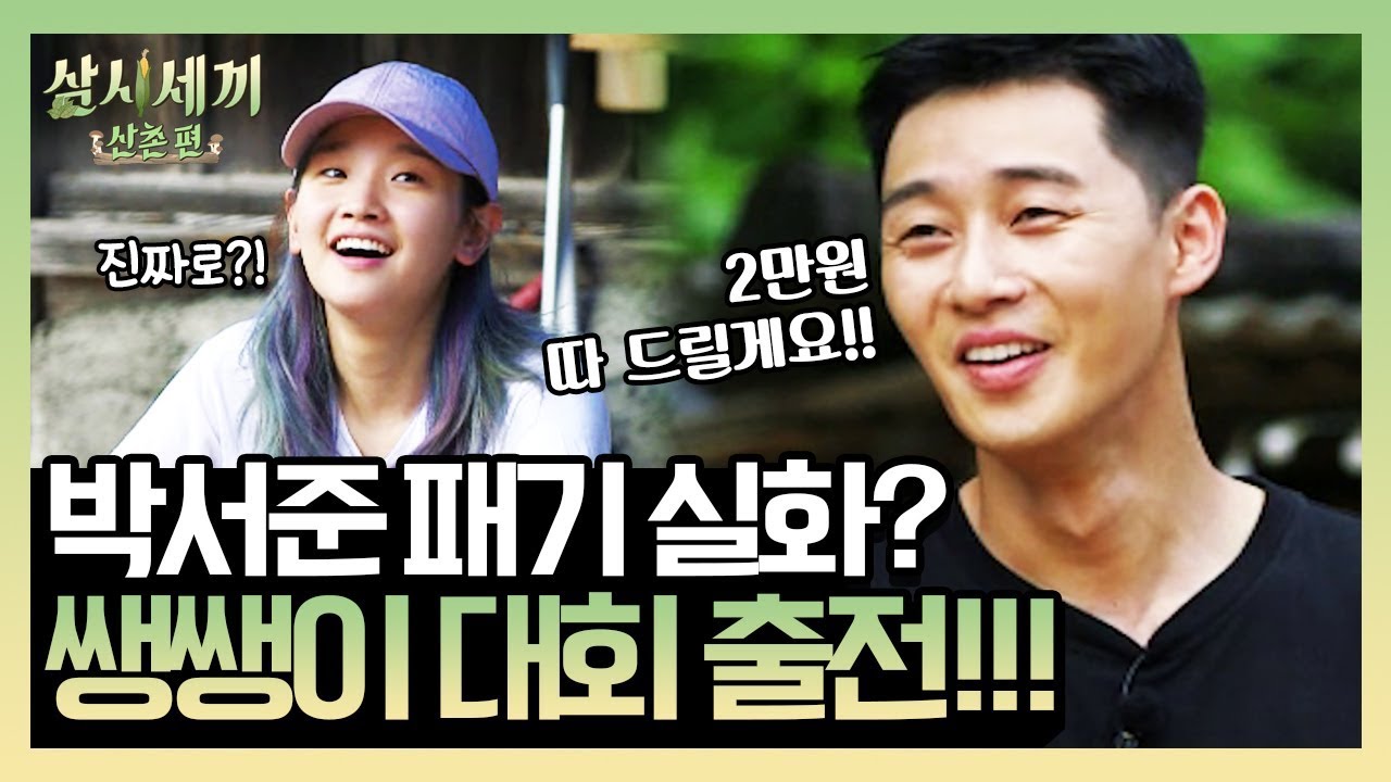 ★산촌배 쌩쌩이 대회 박서준 출전★ 나PD 앞에서 패기 가득한 박선수... 그 결과는?! | 삼시세끼 산촌편 3 Meals a Day - mountain village EP.9