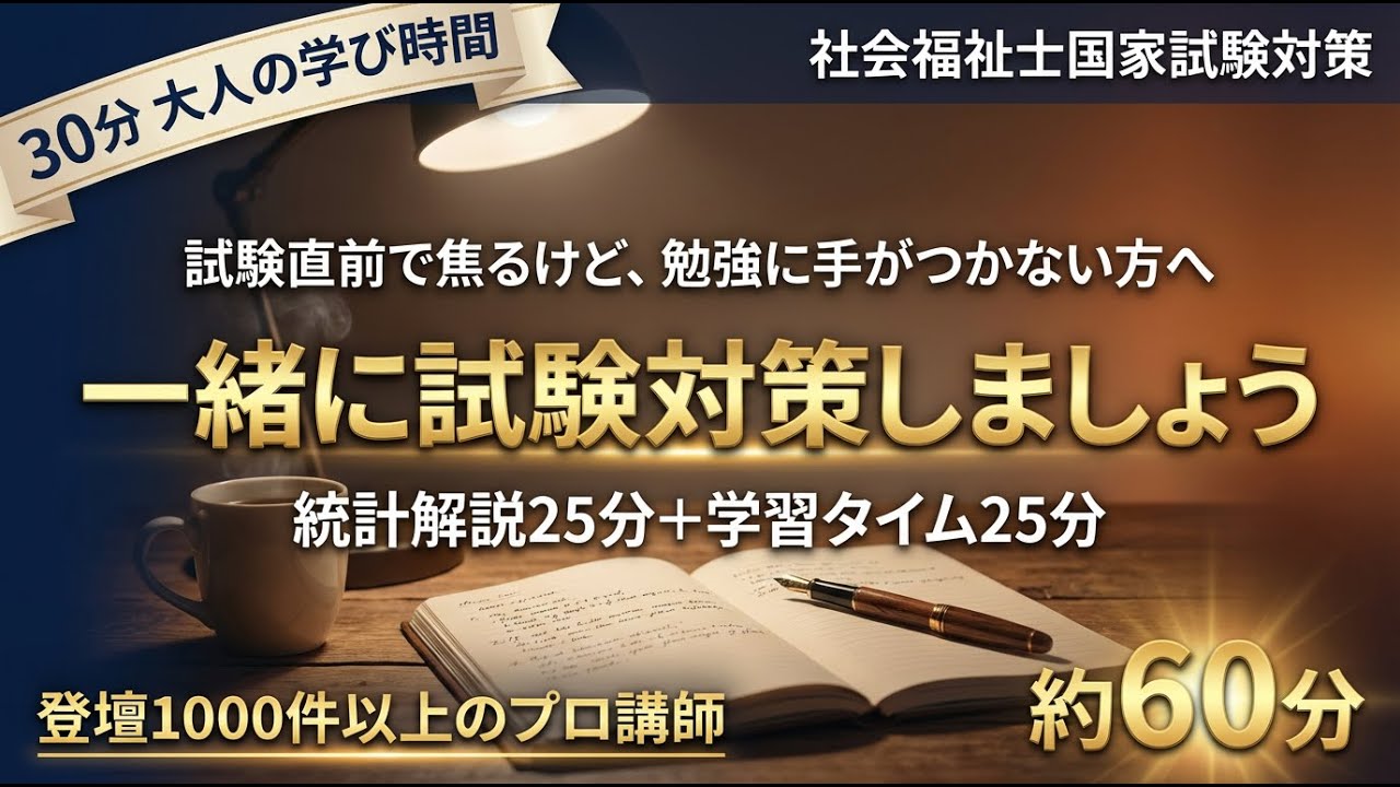 【ライブアーカイブ】手が止まっている人集合！プロ講師と一緒に統計攻略｜社会福祉士国家試験対策｜同時学習会