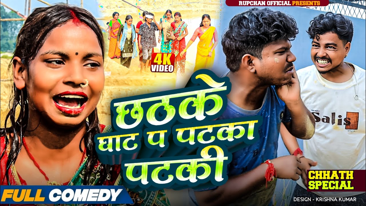 छठके घाट प पटका पटकी 🤭||chhath special video||Rupchan lovely Arjun Damru chamki Maithili New Comedy