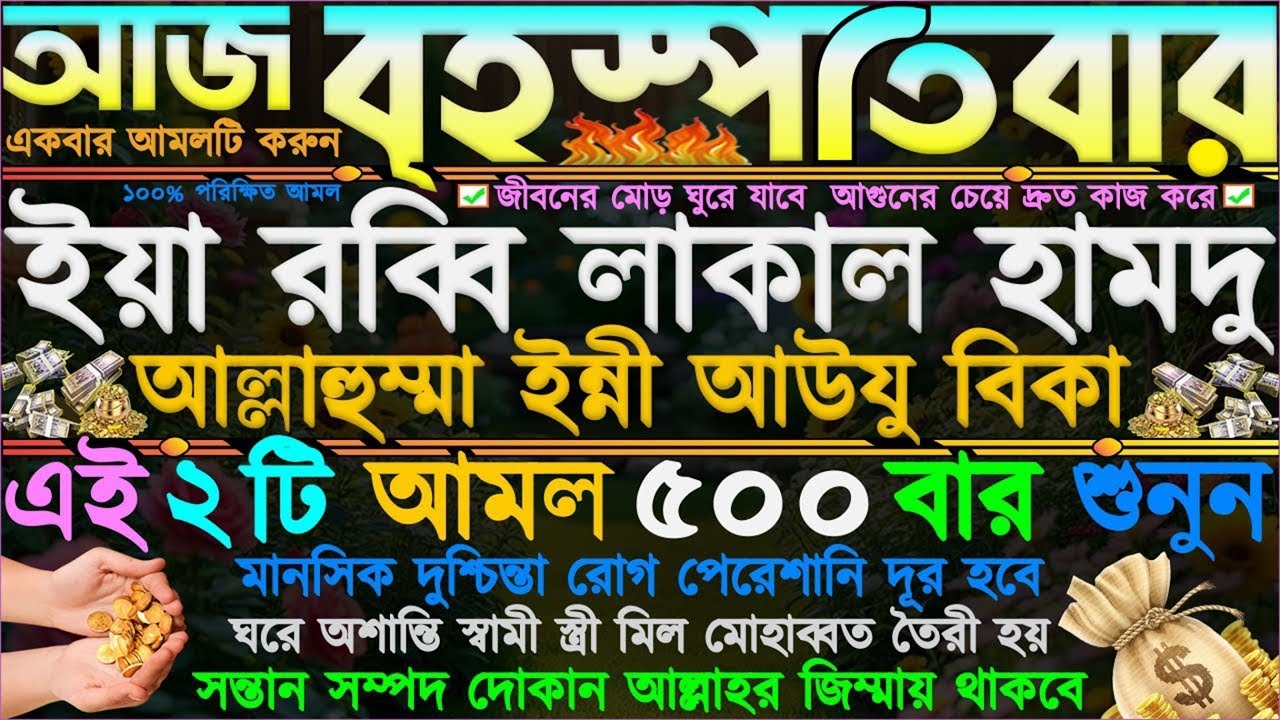 বৃহস্পতিবারের আমল ⋮হঠাৎ টাকার খুব বেশি প্রয়োজন.? এই আমলটি শুনুন টাকা পয়সা ব্যবস্থা হবে টেনশন দূর হবে