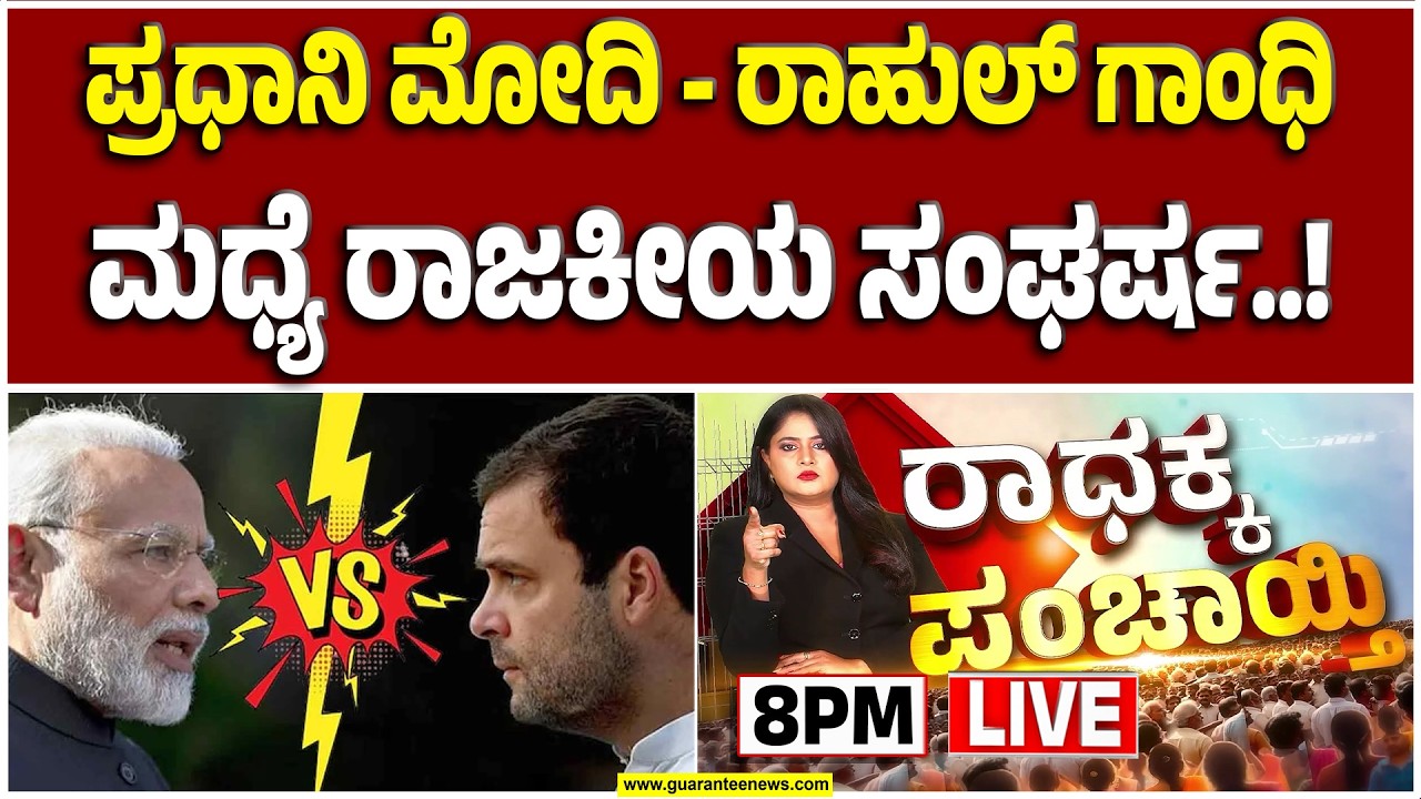 🔴LIVE | ರಾಹುಲ್‌ ಗಾಂಧಿ v/s ನರೇಂದ್ರ ಮೋದಿ..! ಇಬ್ಬರಲ್ಲಿ ಯಾರು ಹಿತವರು..? | Guarantee News