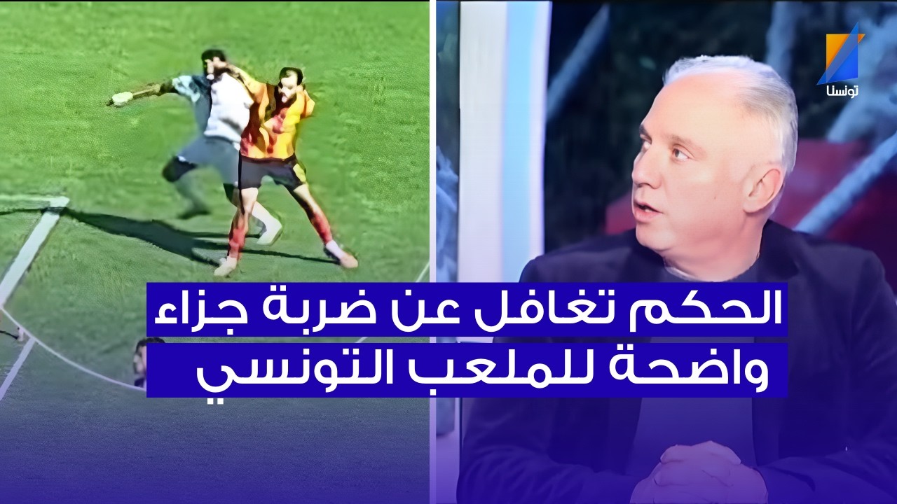 الحكم تغافل عن ضربة جزاء واضحة للملعب التونسي ، أنيس دحام في المباشر