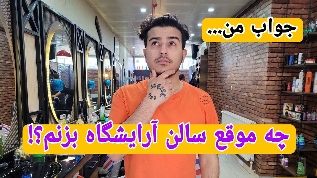 اگر میخوای سالن آرایشگاه بزنی حتما این ویدیو رو ببین