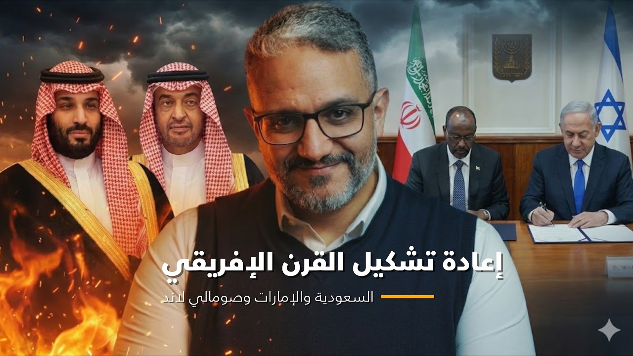 اتاخر خدني جنبك | القرن الأفريقي على صفيح ساخن: توتر سعودي-إماراتي + مفاجأة صومالي لاند