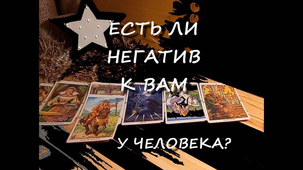 ЕСТЬ ЛИ НЕГАТИВ у человека к Вам? быстрый расклад таро для всех
