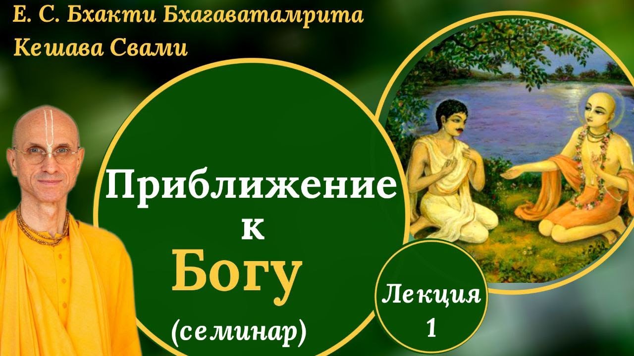 Приближение к Богу / Лекция 1 / ББ Кешава Свами