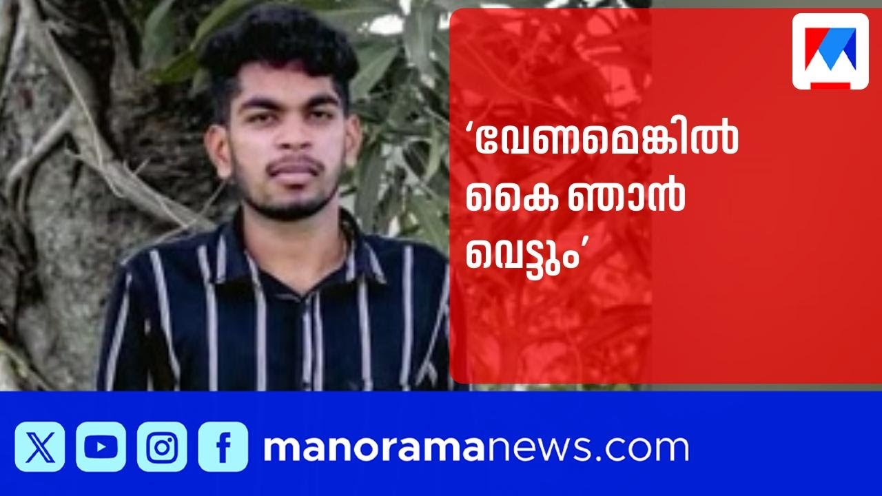 വയോധികന്‍റെ കയ്യും കാലും വെട്ടുമെന്ന് എസ്എഫ്ഐ നേതാവിന്‍റെ ഭീഷണി | Kasaragod | SFi