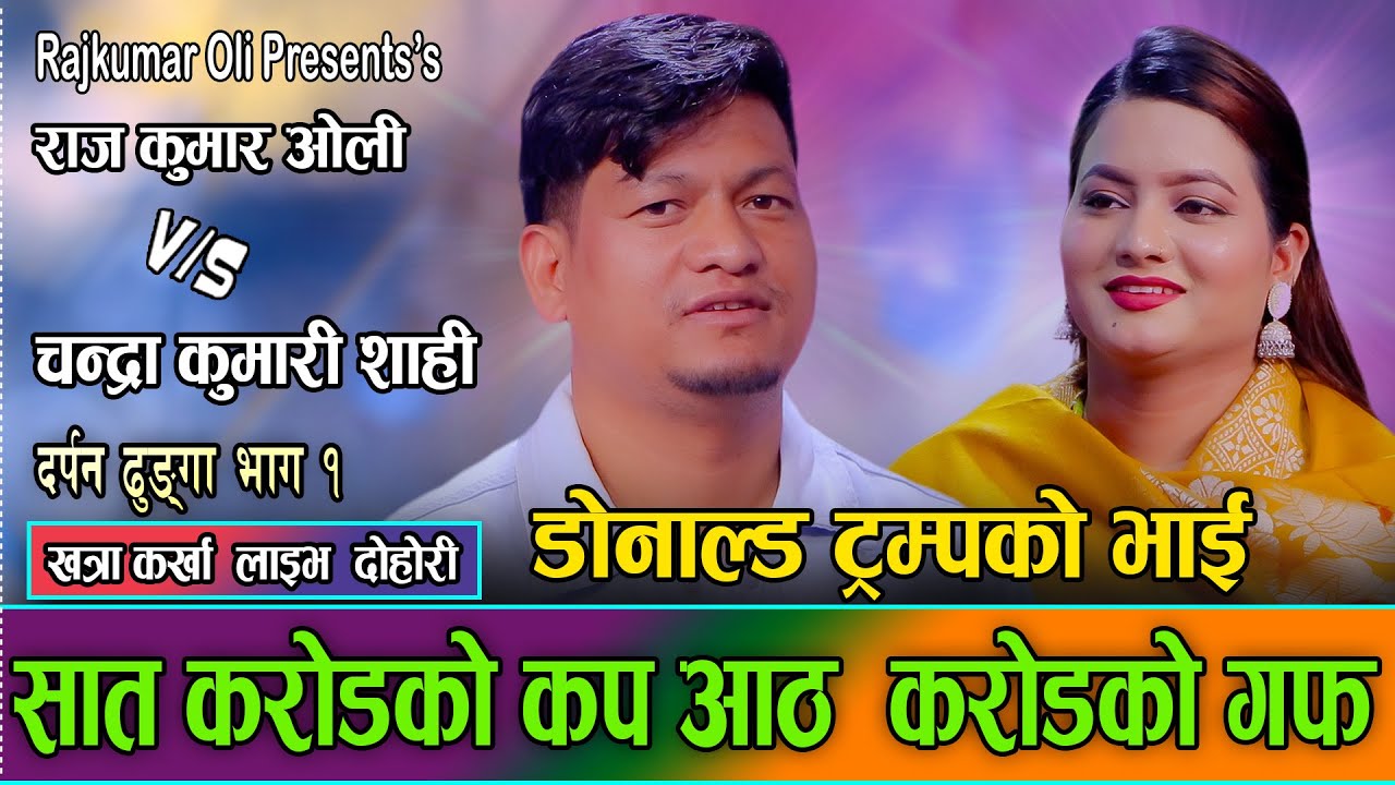DONALD TRUMP का भाइ राजकुमारले करखा गाउदा रोकिएन हासो/ Raj Kumar Oli Vs. Chandra Kumari Shahi LIVE