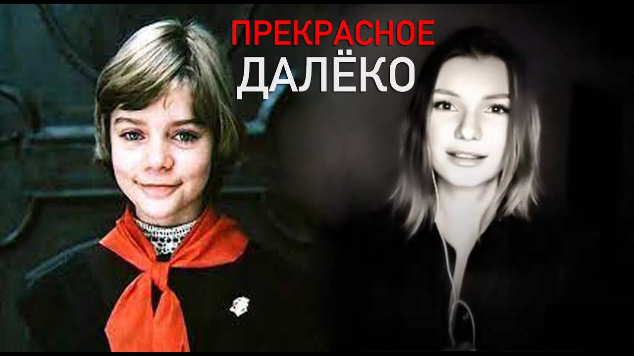 Прекрасное далёко - Виктория Черенцова