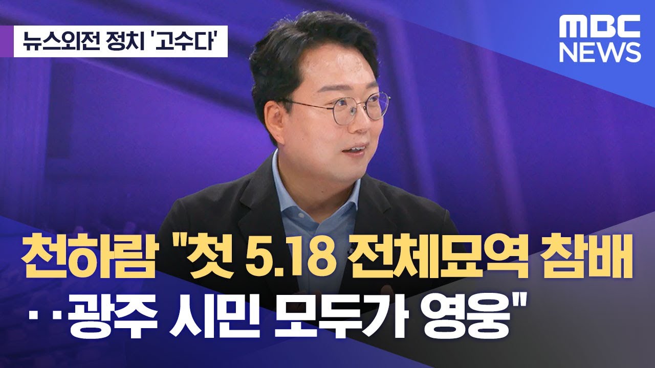 [뉴스외전 정치 고수다] 천하람 
