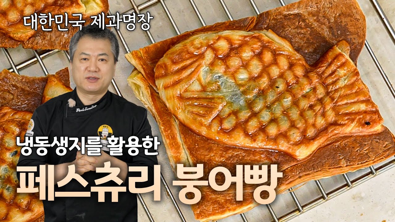 냉동 생지를 활용한 프리미엄 페스츄리 붕어빵🔥 업장에서 쉽게 만드실 수 있습니다!