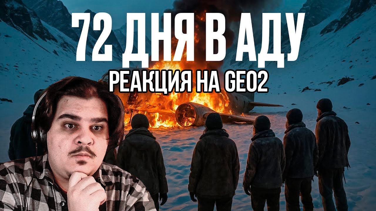 FORDMAC смотрит GEO2: 72 ДНЯ В СНЕЖНОМ АДУ: Шокирующая история авиакатастрофы в Андах