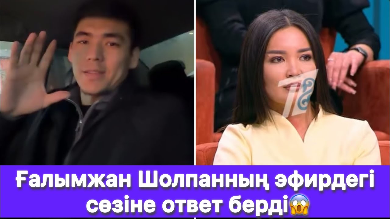 Ғалымжан Шолпанның эфирдегі сөзіне ответ берді😱