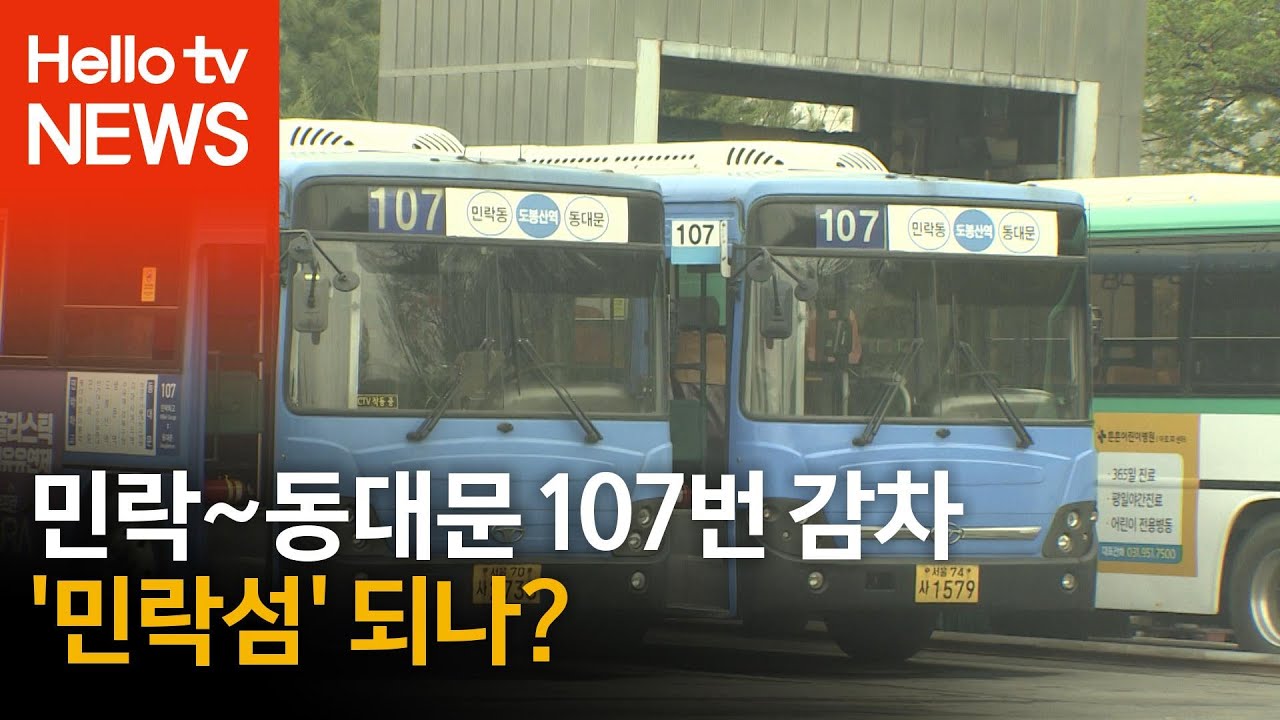 [단독]민락~동대문 107번 감차 ′민락섬′ 되나?