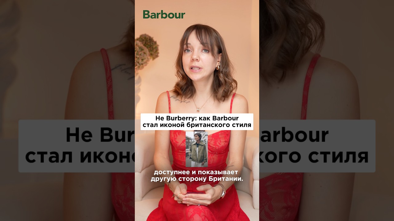 Английский стиль по доступным ценам 👑 История бренда Barbour