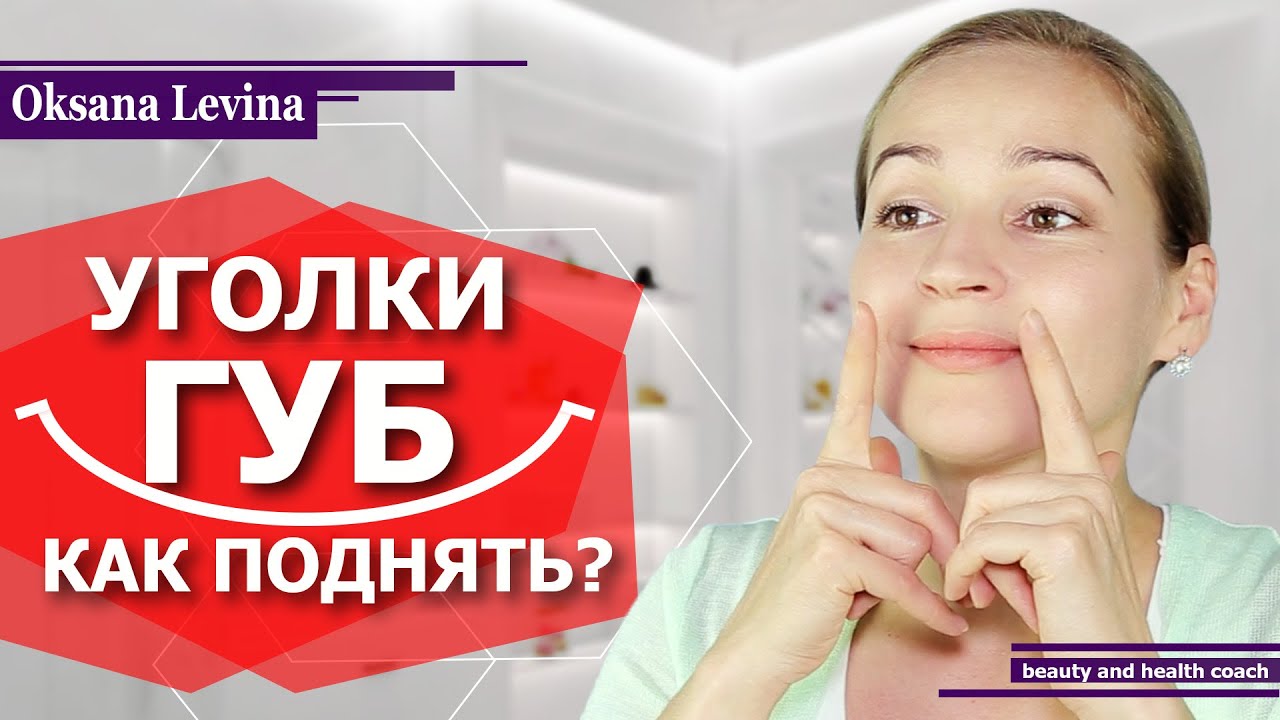 КАК ПОДНЯТЬ УГОЛКИ ГУБ? КАК УБРАТЬ МОРЩИНЫ И СКЛАДКИ У РТА? ГИМНАСТИКА ДЛЯ ЛИЦА