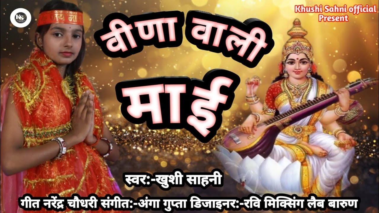 वीणा वाली माई सरस्वती पूजा गीत 2026#trending #music #song 