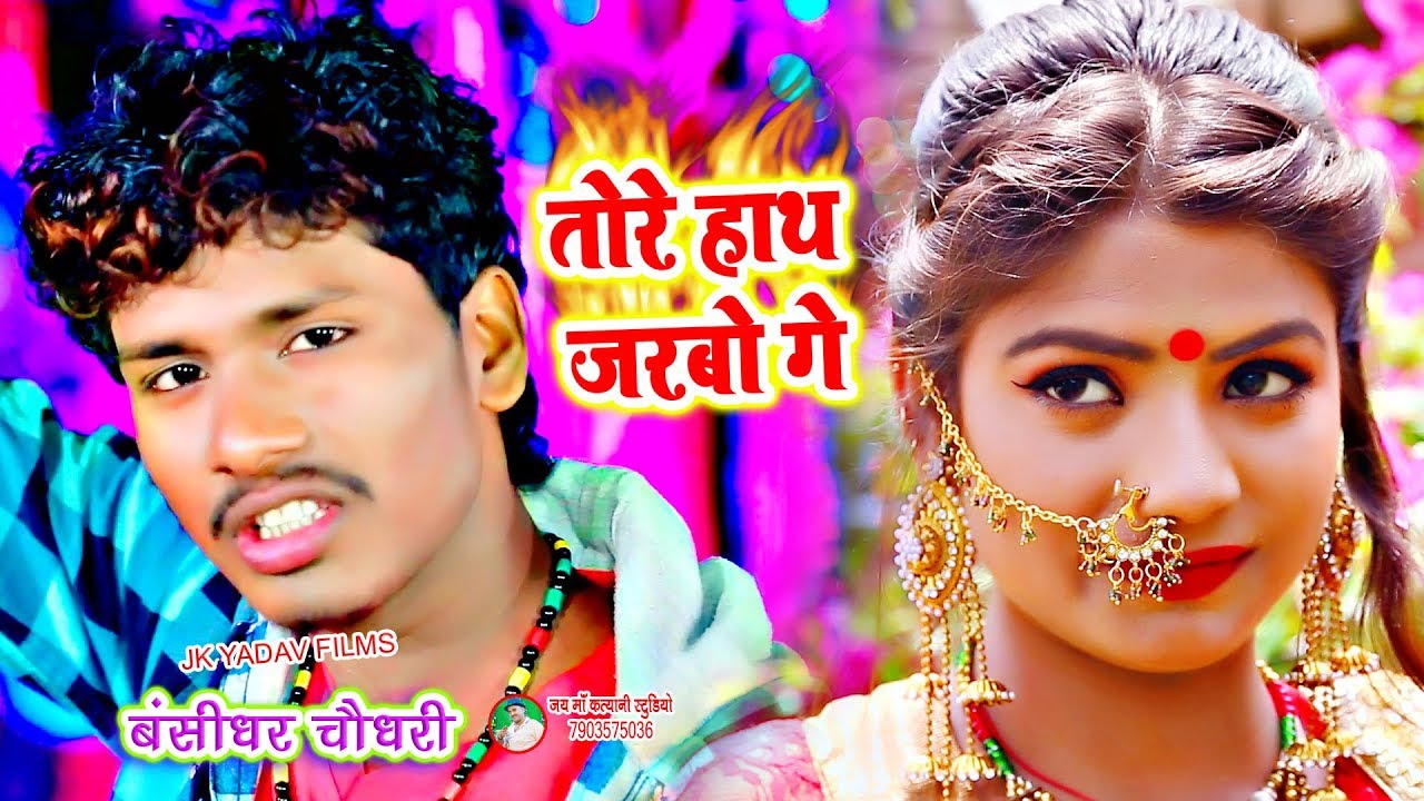 तोरे हाथ जरबो गे  - Tore Hath Jarbo Ge - Bansidhar Chaudhary - Jk Yadav Films