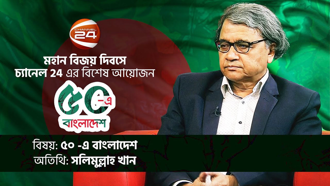 মুক্তিযুদ্ধের অর্জন | সলিমুল্লাহ খান  | ৫০-এ বাংলাদেশ | SALIMULLAH KHAN | Channel 24