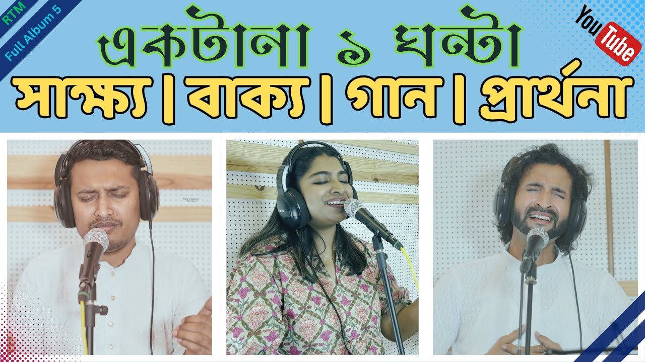 গান,সাক্ষ্য,প্রার্থনা | Rocky Talukder | Parram Bhattacharya। Arjita Roy | RTM Gospel Worship Full 5