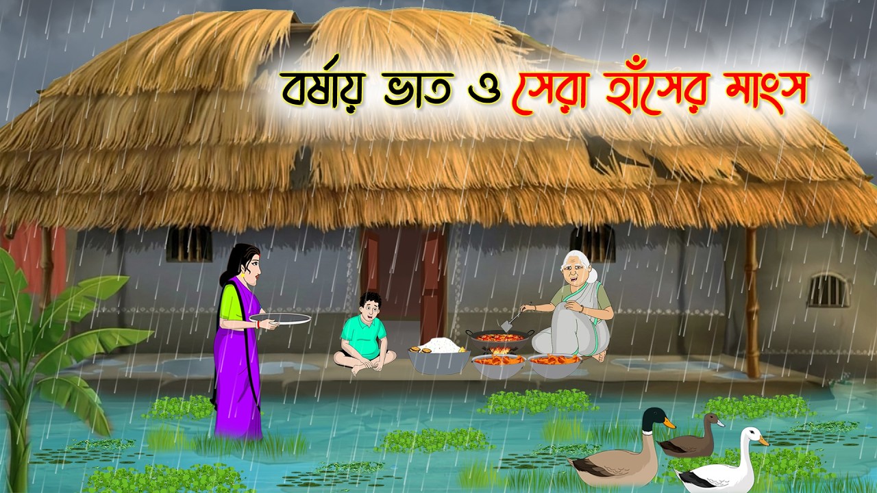 বর্ষায় ভাত ও সেরা হাঁসের মাংস | Village Story | Thakumar Jhuli | Bangla Cartoon