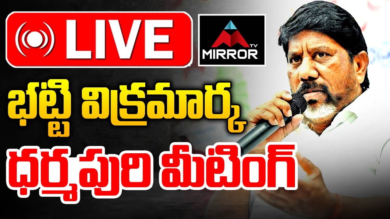 భట్టి విక్రమార్క  LIVE : Deputy CM Mallu Bhatti Vikramarka Dharmapuri Tour | Congress Govt | MT