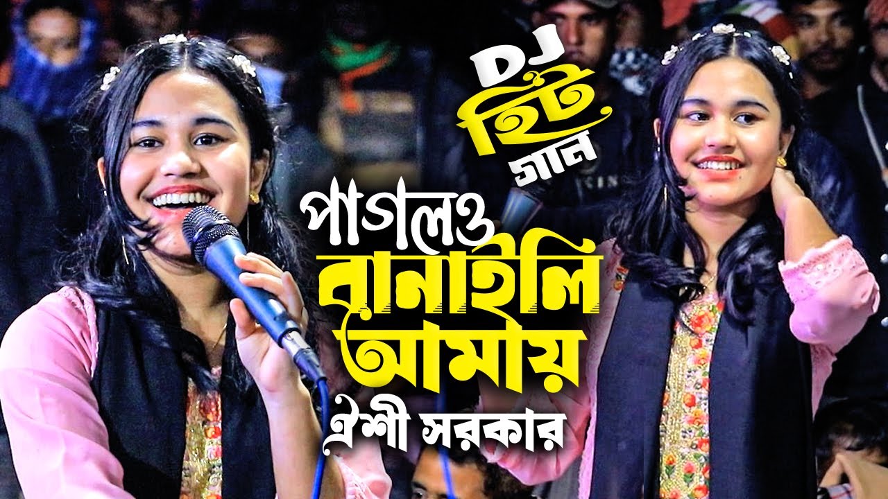 পাগলও বানাইলি আমায় করলি বন্ধু দিবানা 💔 | ঐশী সরকার | কলিজা কাটা বিচ্ছেদ গান 2026