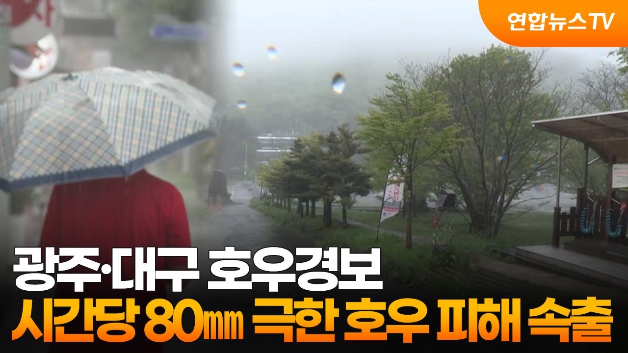 [뉴스초점] 광주·대구 호우경보…시간당 80㎜ 극한 호우 피해 속출 / 연합뉴스TV (YonhapnewsTV)