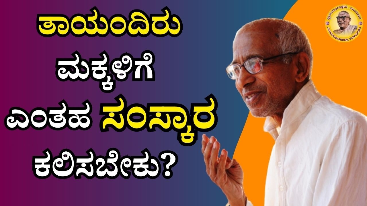 ತಾಯಂದಿರು ಮಕ್ಕಳಿಗೆ ಎಂತಹ  ಸಂಸ್ಕಾರ ಕಲಿಸಬೇಕು?
