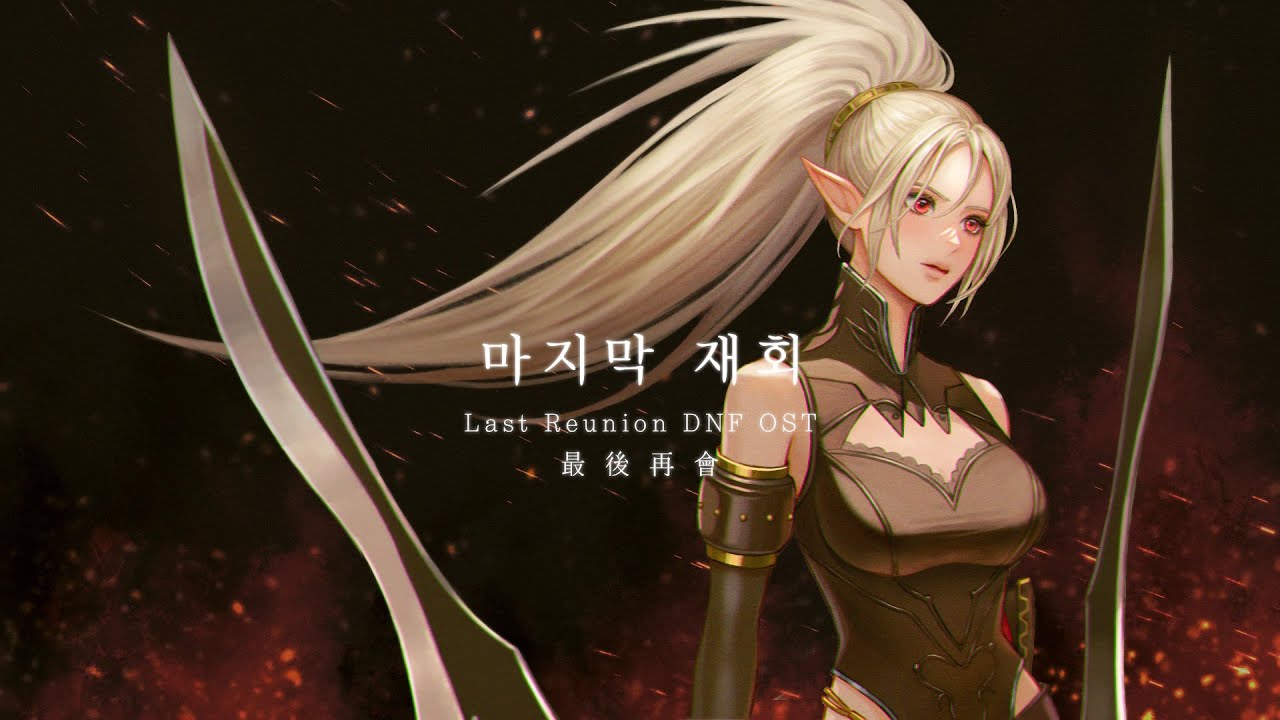 『 마지막 재회 』 던파OST / 로엘 COVER