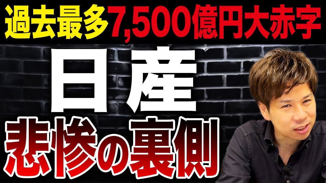 【日産】過去最多の7,500億円の赤字…さすがに潰れるのかどうか財務のプロが徹底解説します。