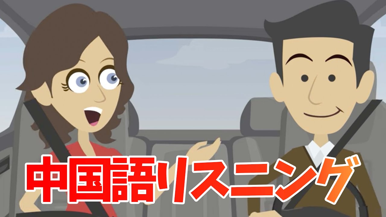 普段使いのリアルな会話【中国語リスニング道場11】