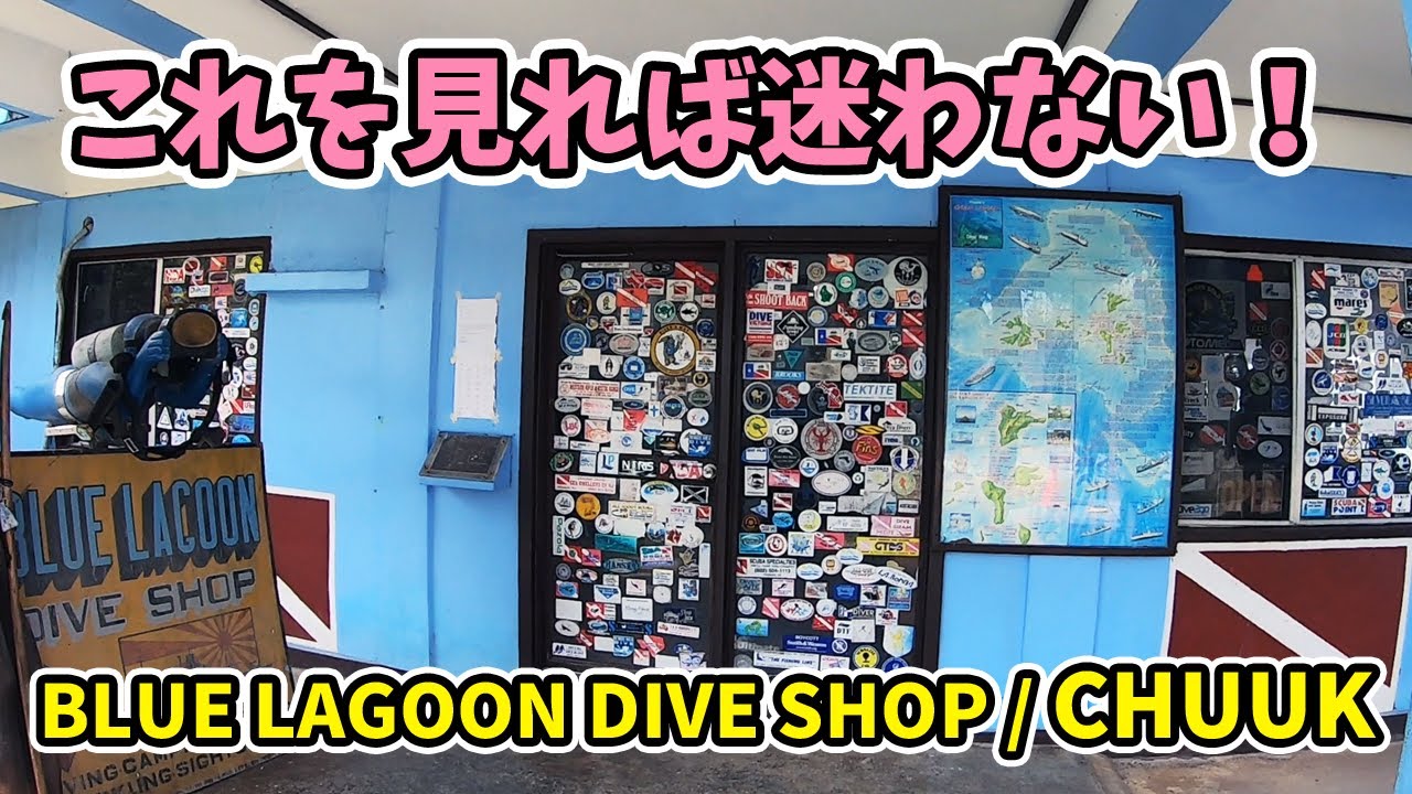 ブルーラグーンダイブショップはどこにあるの? Blue Lagoon Dive Shop【 ミクロネシア チューク Chuuk Micronesia 】