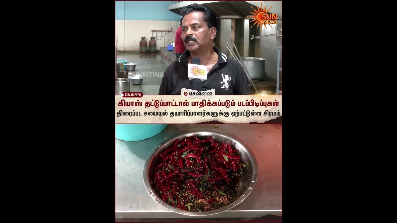 Gas Shortage | Tamil Cinema | Food Processing Industry | Sun News