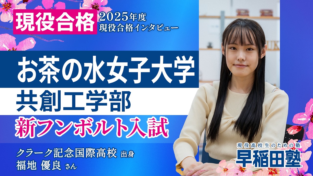 【お茶の水女子大学 共創工学部 新フンボルト入試】(早稲田塾 2025年度入試 現役合格) クラーク記念国際高校【総合型選抜・学校推薦型選抜】