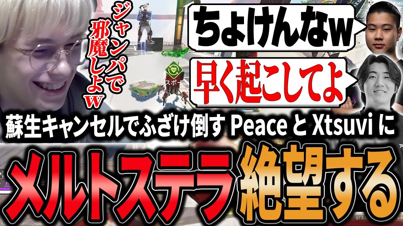 蘇生キャンセルでふざけ倒すPeaceとXtsuviに絶望するメルトステラ【APEX/Peace/ピース/Xtsuvi/メルトステラ/UNLIMIT】