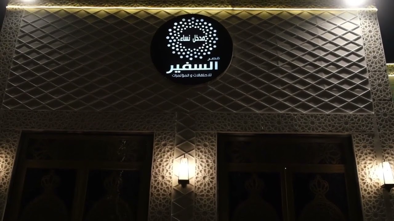 قصر السفير