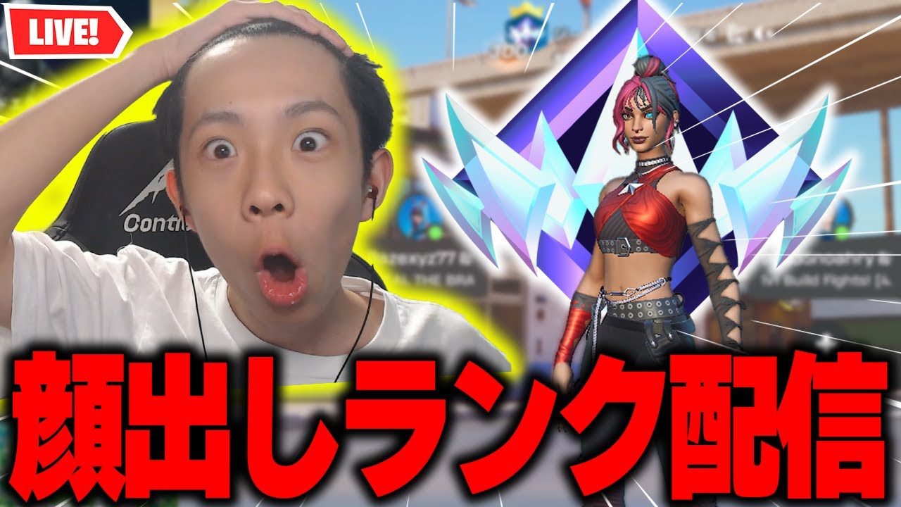 【顔出し】暇だからランク配信！！ #フォートナイト