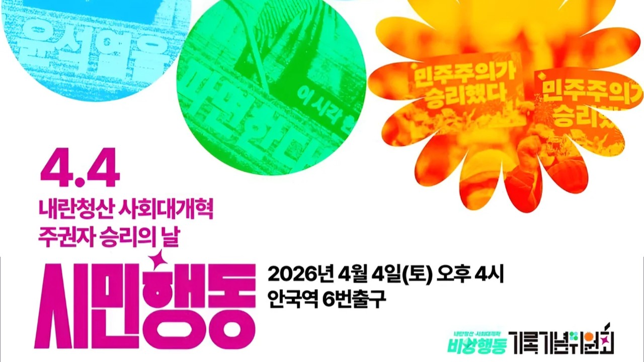 [LIVE] 4.4 내란청산 사회대개혁 주권자 승리의 날 시민행동 2026.4.4 16시 안국역앞