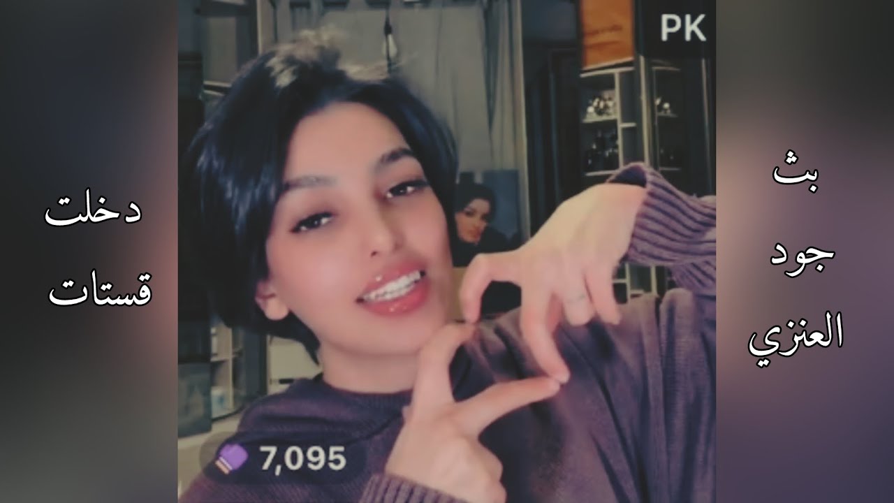 بث جود العنزي دخلت قستات و سوالف 30-1-2025 🤍