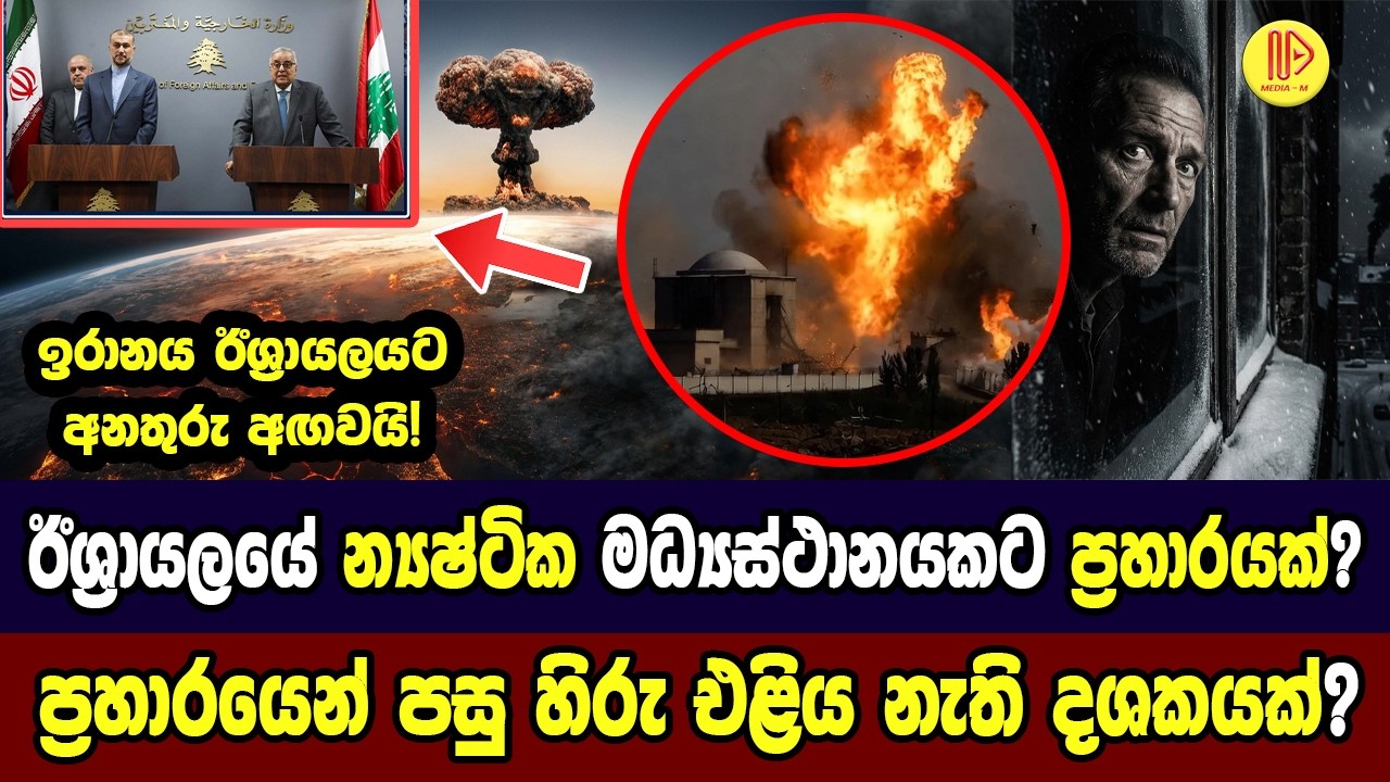 ඊශ්‍රායලයේ න්‍යෂ්ටික මධ්‍යස්ථානයකට ප්‍රහාරයක්?ප්‍රහාරයෙන් පසු හිරු එළිය නැති දශකයක්?