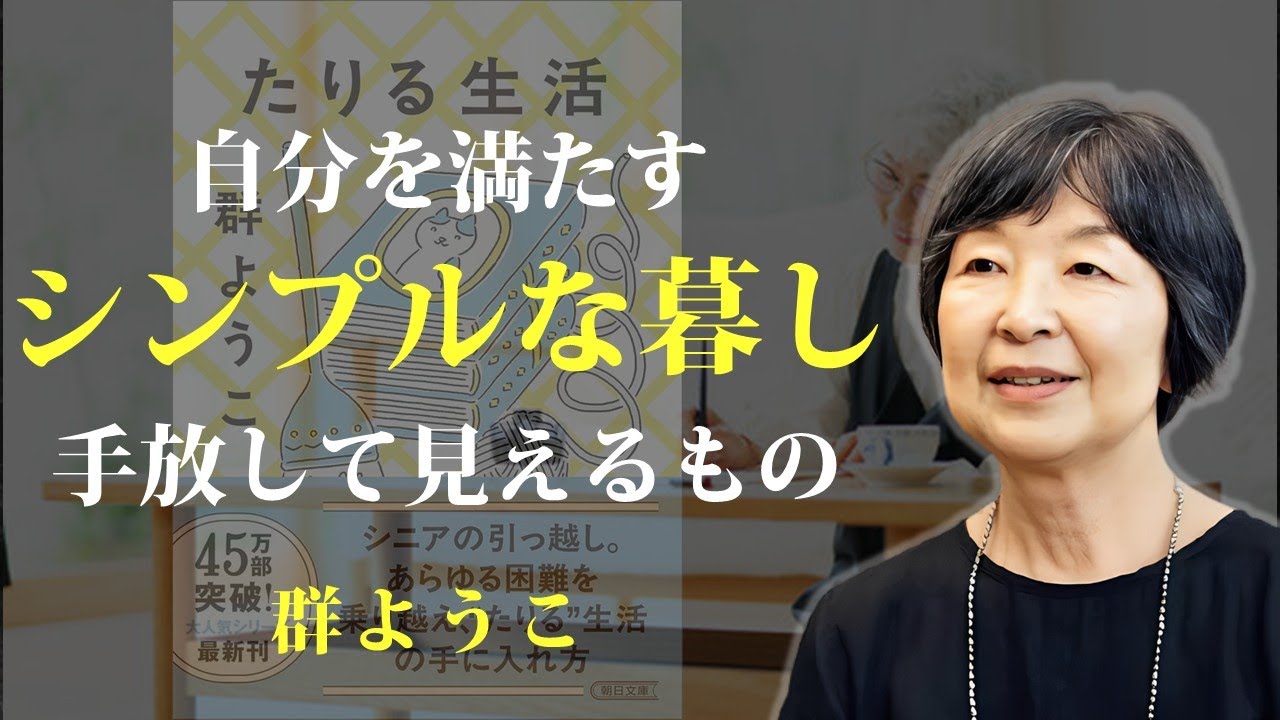 自分を満たすのに、多くの物は必要ない【たりる生活】｜著：群ようこ